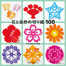 花と自然の切り紙100