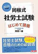 2026年度版 岡根式 社労士試験はじめて講義
