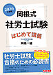 2026年度版 岡根式 社労士試験はじめて講義