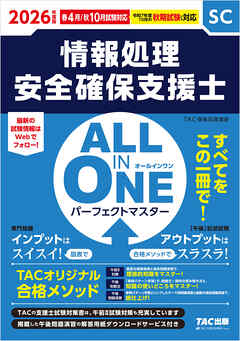 2026年度版 ALL IN ONE パーフェクトマスター 情報処理安全確保支援士
