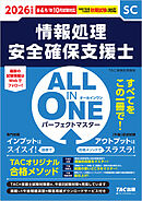2026年度版 ALL IN ONE パーフェクトマスター 情報処理安全確保支援士