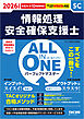 2026年度版 ALL IN ONE パーフェクトマスター 情報処理安全確保支援士