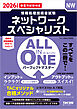 2026年度版 ALL IN ONE パーフェクトマスター ネットワークスペシャリスト