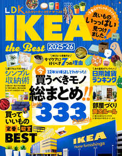 【電子書籍限定】LDK IKEA the Best 2025-26