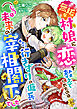 無垢な村娘に恋を教えてくれたのは行きずりの傭兵(じつは未来の宰相閣下)でした