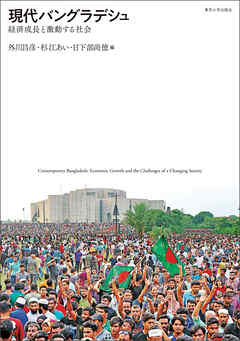 現代バングラデシュ　経済成長と激動する社会