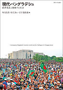 現代バングラデシュ　経済成長と激動する社会