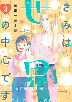 きみは世界の中心です