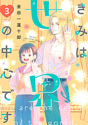 きみは世界の中心です