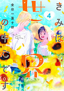 きみは世界の中心です（４）