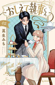 おしえて執事くん