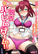 宅飲み！脱衣ハーレムゲーム！！～罰ゲームからの猛烈ピストンで何度もナカイキ～【合冊版】vol.1