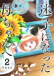 迷子になった母ちゃんへ