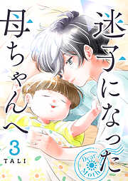 迷子になった母ちゃんへ（３）