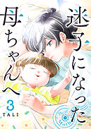 迷子になった母ちゃんへ（３）