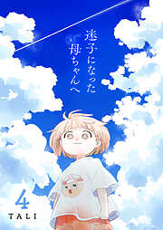 迷子になった母ちゃんへ