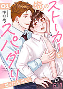 俺のストーカーがスパダリだったんだが。【R18版】　1巻