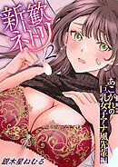 新歓ネトリ～あこがれの巨乳女子アナ風先輩編～　2巻