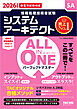 2026年度版 ALL IN ONE パーフェクトマスター システムアーキテクト