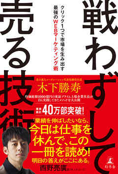 戦わずして売る技術　クリック１つで市場を生み出す最強のWEBマーケティング術