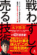 戦わずして売る技術　クリック１つで市場を生み出す最強のWEBマーケティング術