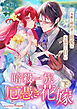 暗殺一族の厄憑き花嫁～冷酷な婚約者の溺愛は不器用で甘い～下