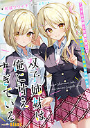双子姉妹は俺に甘えすぎている～アイドルの姉と女優の妹との家族以上恋人未満な共同生活～
