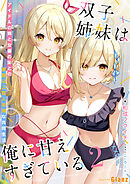 双子姉妹は俺に甘えすぎている～アイドルの姉と女優の妹との家族以上恋人未満な共同生活 ～2