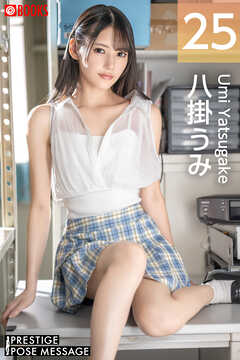 PRESTIGE POSE MESSAGE 八掛うみ25