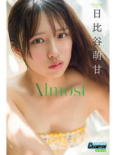 日比谷萌甘「Almost」【ヤングチャンピオンデジグラ】
