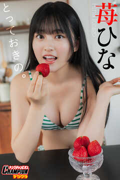 苺ひな「とっておきの。」【ヤングチャンピオンデジグラ】