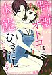 野獣オトコは本能むきだし ～リマスター・ラブ～（分冊版）　【第1話】