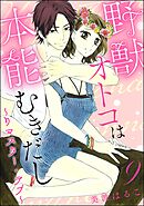 野獣オトコは本能むきだし ～リマスター・ラブ～（分冊版）　【第9話】