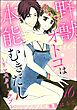 野獣オトコは本能むきだし ～リマスター・ラブ～（分冊版）　【第16話】