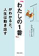 「わたしの１番」がわかると、人生は動き出す