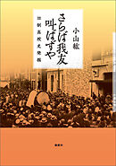 さらば我友叫ばずや