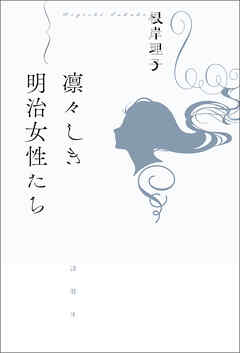 凛々しき明治女性たち