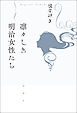 凛々しき明治女性たち