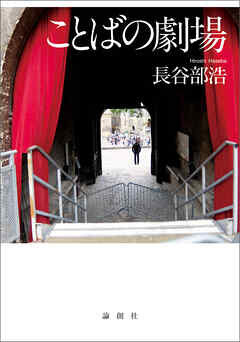 ことばの劇場