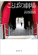ことばの劇場