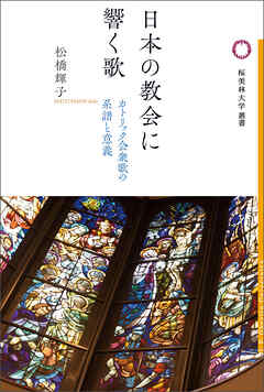 日本の教会に響く歌