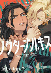 ノクターナルキス【単話版】