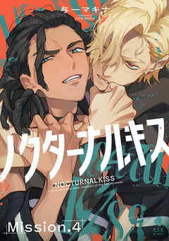 ノクターナルキス【単話版】4