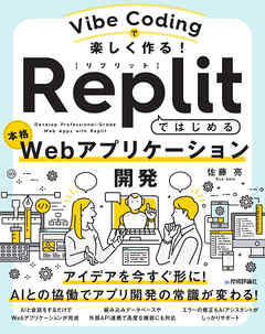 Vibe Codingで楽しく作る！ Replitではじめる本格Webアプリケーション開発