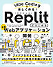 Vibe Codingで楽しく作る！ Replitではじめる本格Webアプリケーション開発