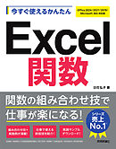 今すぐ使えるかんたん　Excel関数［Office 2024/2021/2019/Microsoft 365対応版］