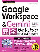 今すぐ使えるかんたん　Google Workspace & Gemini 完全ガイドブック 困った解決＆便利技