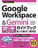 今すぐ使えるかんたん　Google Workspace & Gemini 完全ガイドブック 困った解決＆便利技