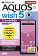ゼロからはじめる　AQUOS wish5 SH-52Fスマートガイド［ドコモ完全対応版］
