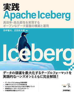 実践Apache Iceberg —— 高効率・高生産性を実現するオープンなデータ基盤の構築と運用